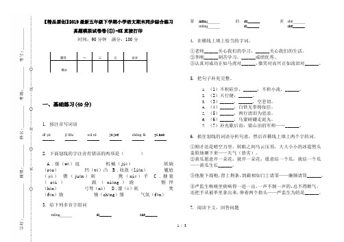 【精品原创】2019最新五年级下学期小学语文期末同步综合练习真题模拟试卷卷(①)-8K直接打印