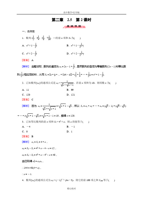 人教新课标版数学高一必修5练习 2.5.2数列求和