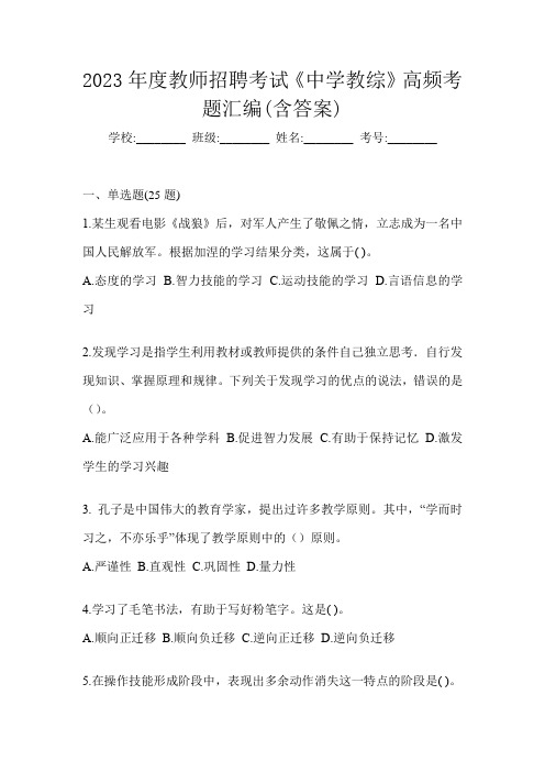 2023年度教师招聘考试《中学教综》高频考题汇编(含答案)