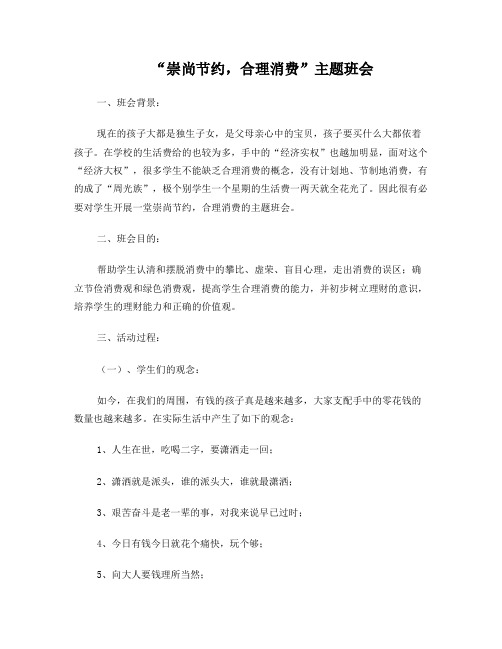 “崇尚节约,合理消费”主题班会