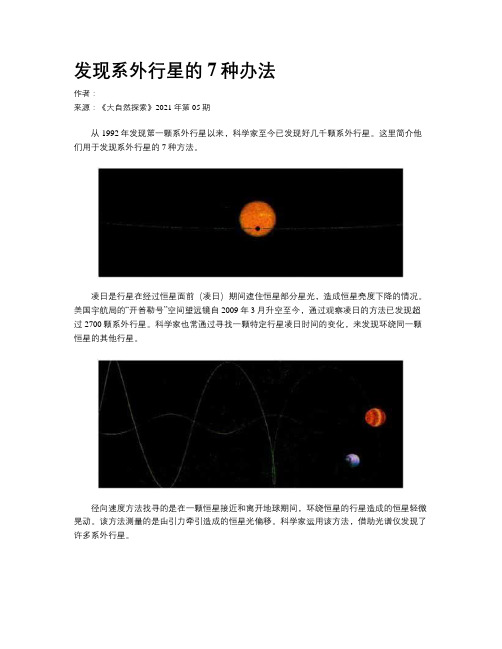 发现系外行星的7种办法