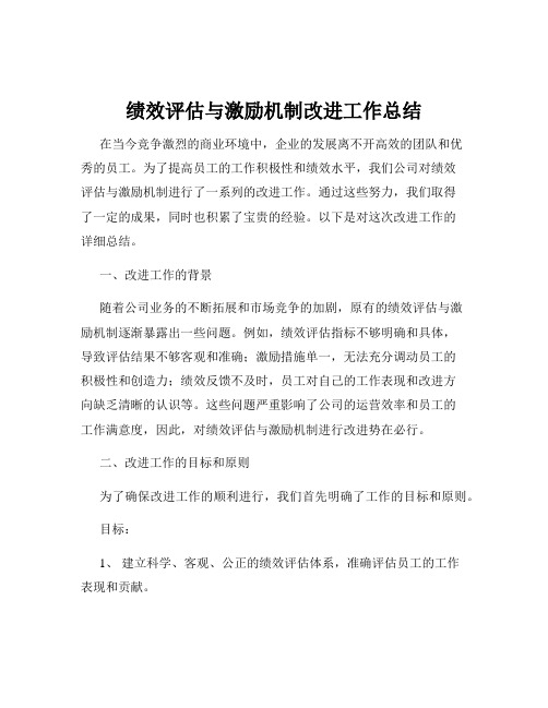 绩效评估与激励机制改进工作总结