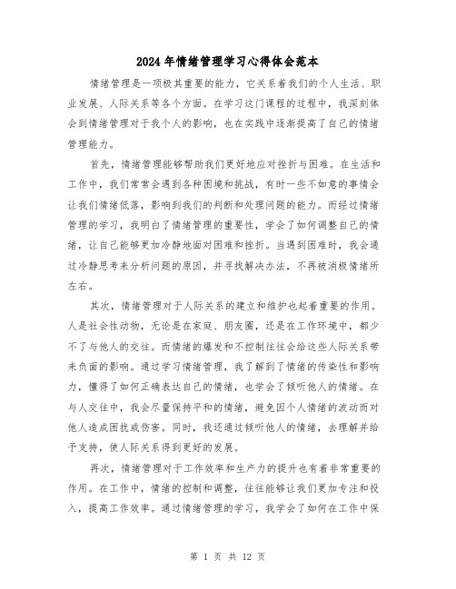 2024年情绪管理学习心得体会范本(4篇)