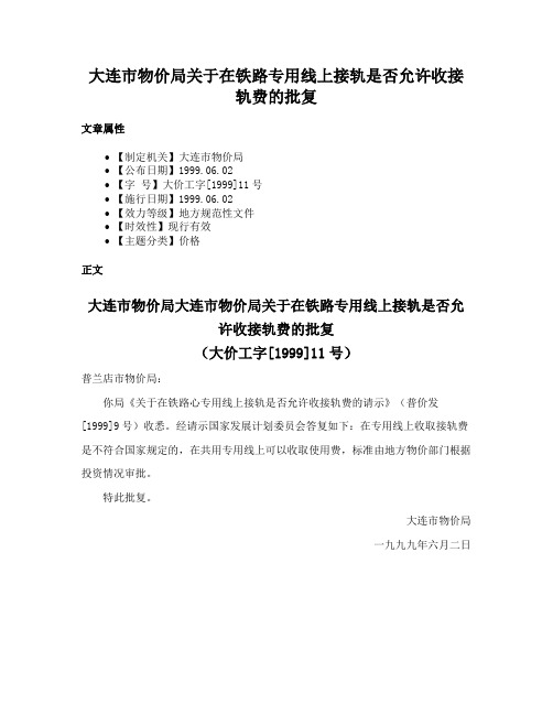 大连市物价局关于在铁路专用线上接轨是否允许收接轨费的批复