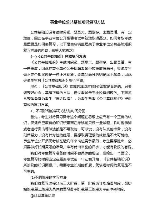 事业单位公共基础知识复习方法