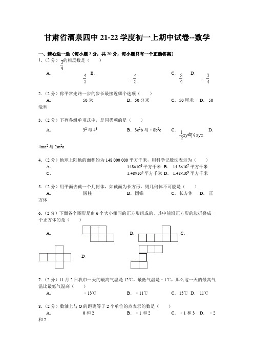 甘肃省酒泉四中21-22学度初一上期中试卷--数学