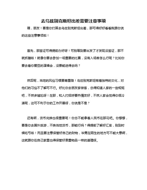 去乌兹别克斯坦出差需要注意事项