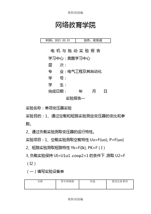 大工《电机与拖动实验》实验报告之欧阳语创编