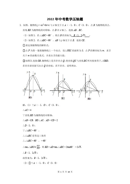 2022届中考数学压轴题押题及答案解析