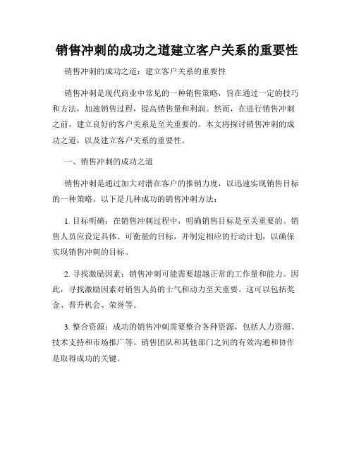 销售冲刺的成功之道建立客户关系的重要性