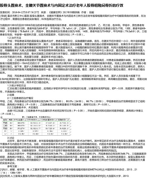 股骨头置换术、全髋关节置换术与内固定术治疗老年人股骨粗隆间骨