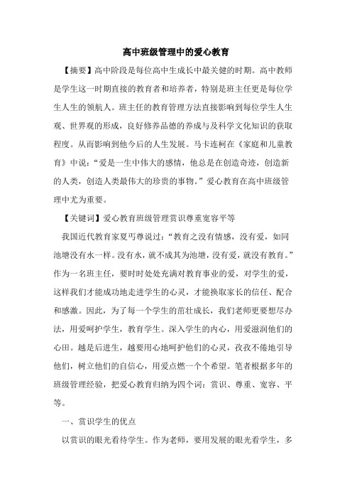 高中班级管理中爱心教育论文