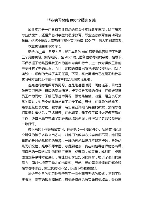 毕业实习总结800字精选5篇