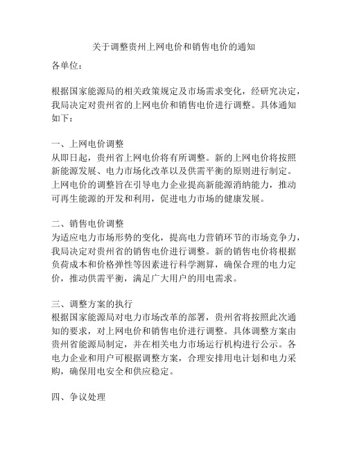 关于调整贵州上网电价和销售电价的通知