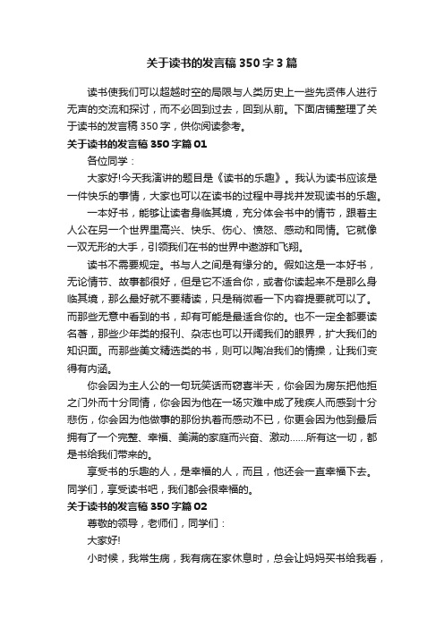 关于读书的发言稿350字3篇