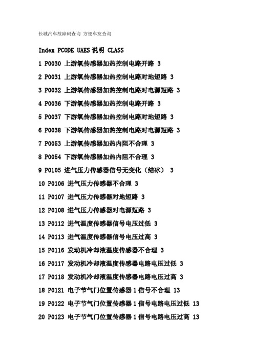 长城车故障码表