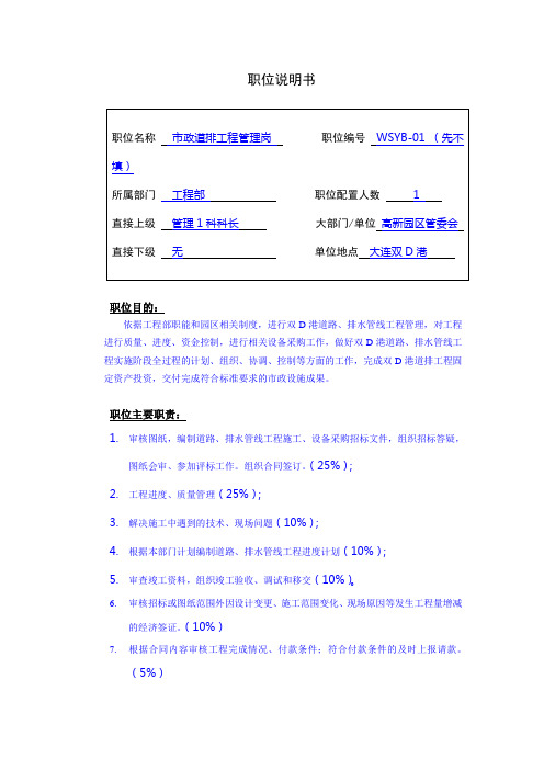 市政道排工程管理岗职务说明书