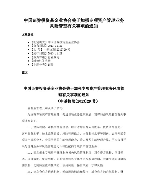 中国证券投资基金业协会关于加强专项资产管理业务风险管理有关事项的通知