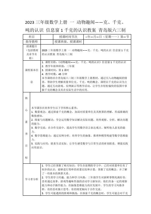 2023三年级数学上册一动物趣闻——克、千克、吨的认识信息窗1千克的认识教案青岛版六三制