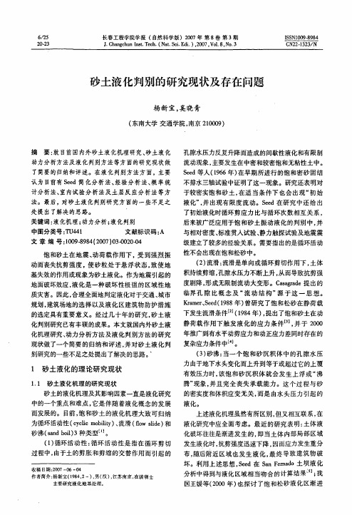 砂土液化判别的研究现状及存在问题