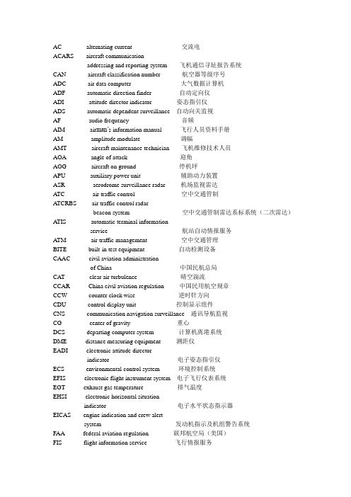 民航缩略语