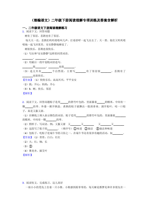 二年级(部编语文)二年级下册阅读理解专项训练及答案含解析