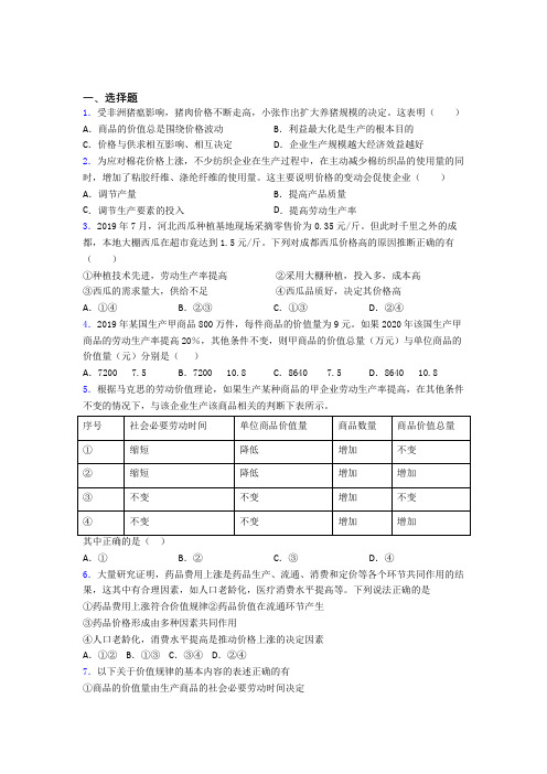 (专题精选)最新时事政治—价值规律的经典测试题附答案