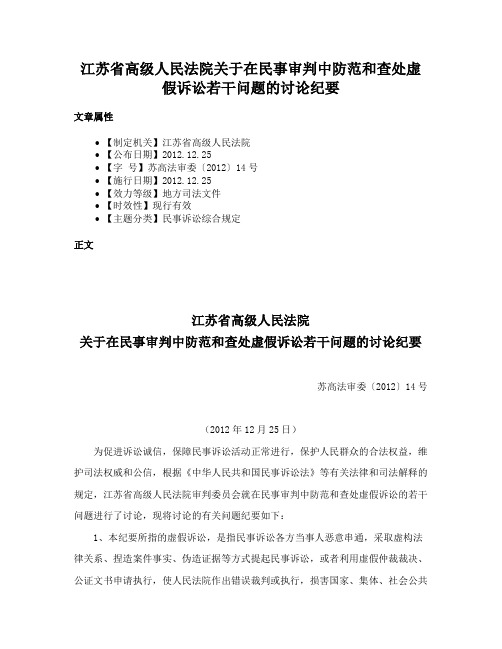 江苏省高级人民法院关于在民事审判中防范和查处虚假诉讼若干问题的讨论纪要