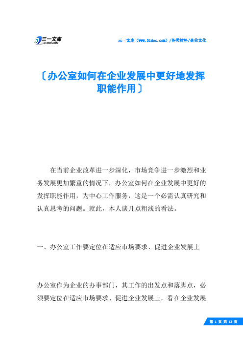 办公室如何在企业发展中更好地发挥职能作用