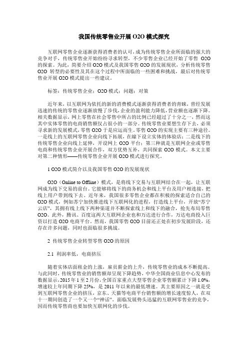 我国传统零售业开展O2O模式探究