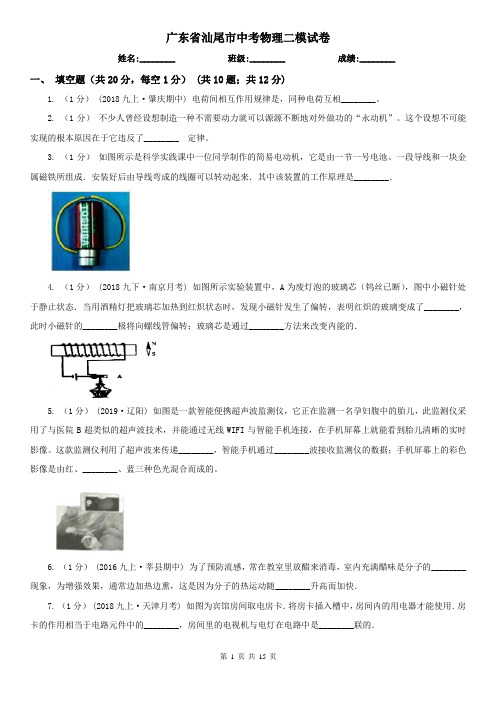 广东省汕尾市中考物理二模试卷