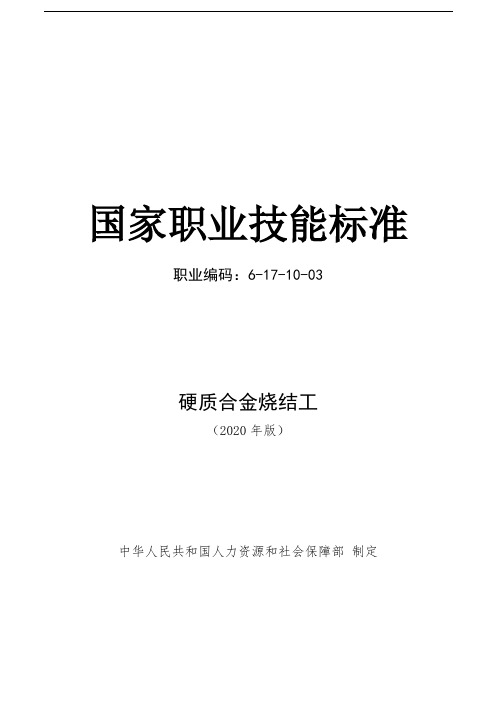 硬质合金烧结工国家职业技能标准(2020年版)(word精排版)