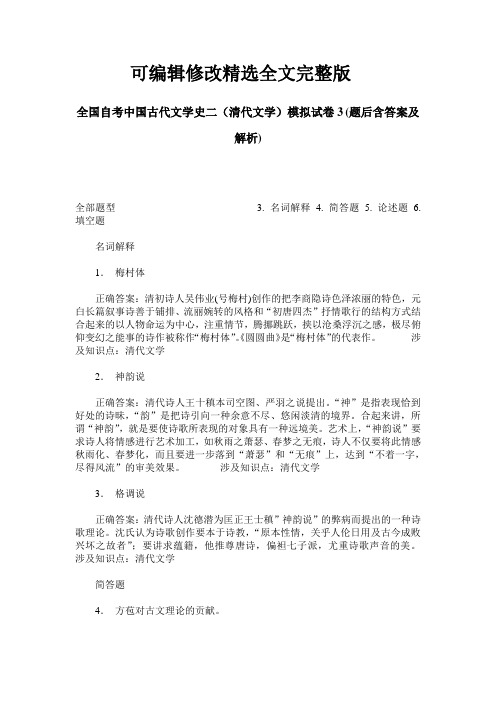 全国自考中国古代文学史二(清代文学)模拟试卷3(题后含答案及解析)精选全文完整版