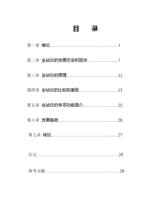 各类全站仪应用与比较