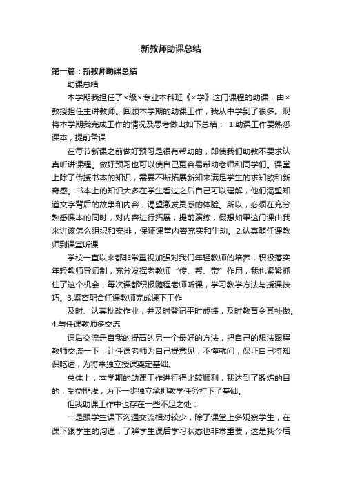 新教师助课总结