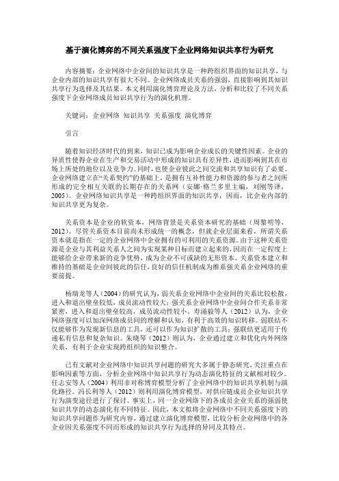 基于演化博弈的不同关系强度下企业网络知识共享行为研究