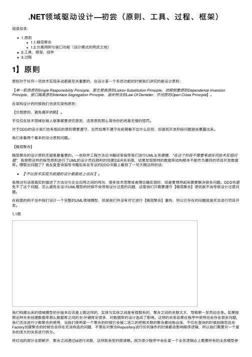 .NET领域驱动设计—初尝（原则、工具、过程、框架）