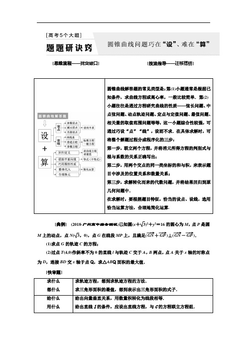 高考5个大题题题研诀窍圆锥曲线问题巧在“设”、难在“算”-高考理科数学压轴题分析详解