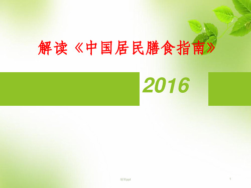 膳食指南2016对比、解读与落实