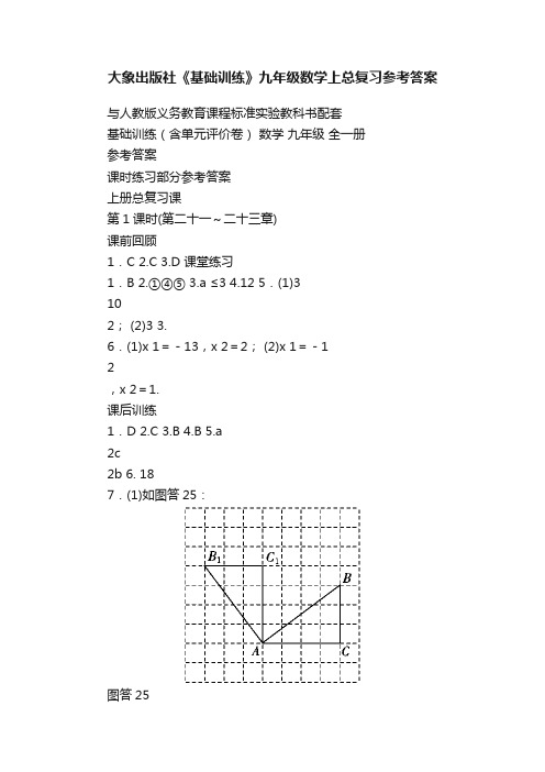 大象出版社《基础训练》九年级数学上总复习参考答案