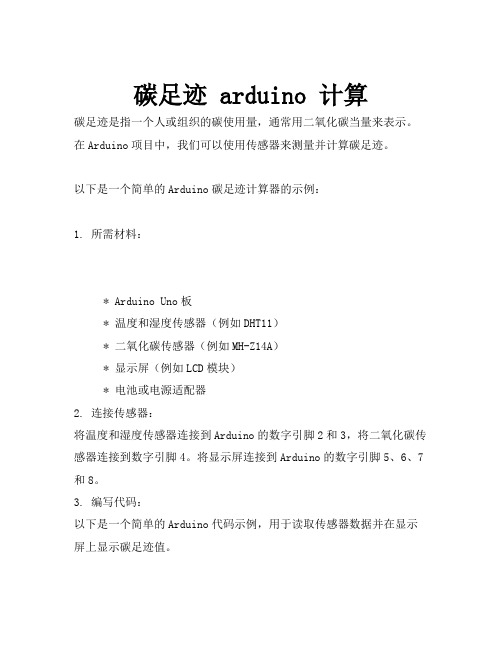 碳足迹 arduino 计算