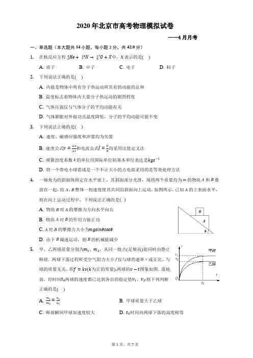 北京顺义2019-2020学年第二学期高三物理一模试卷、答案、解析