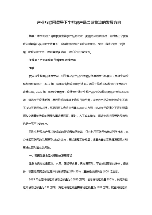 产业互联网背景下生鲜农产品冷链物流的发展方向