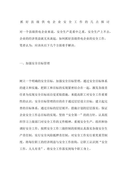 抓好县级供电企业安全工作的几点探讨