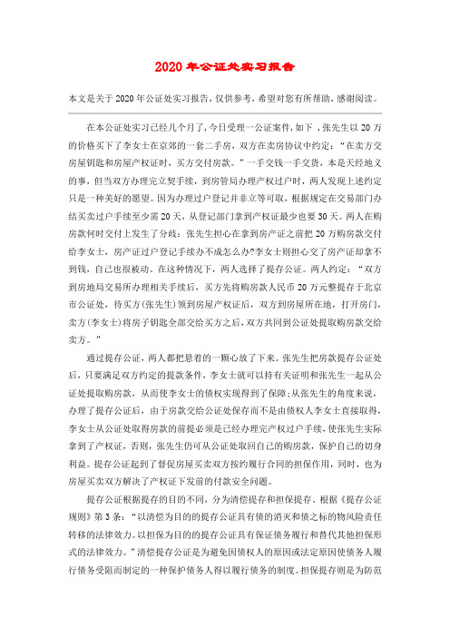 2020年公证处实习报告