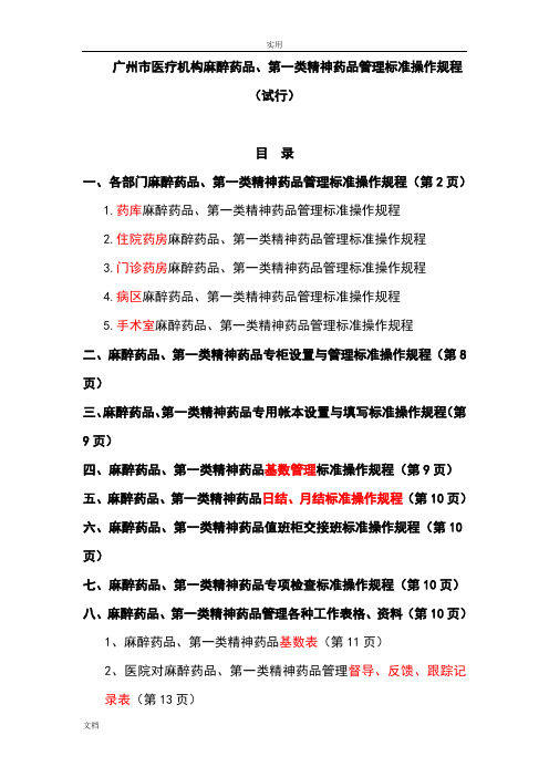 广州市医疗机构麻醉药品、第一类精神药品管理系统实用标准操作规程(试行)20140918(终稿子)