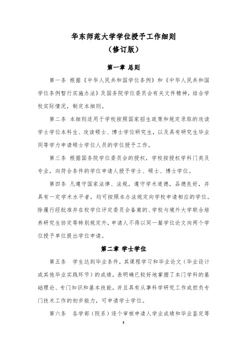 华东师范大学学位授予工作细则(修订版)