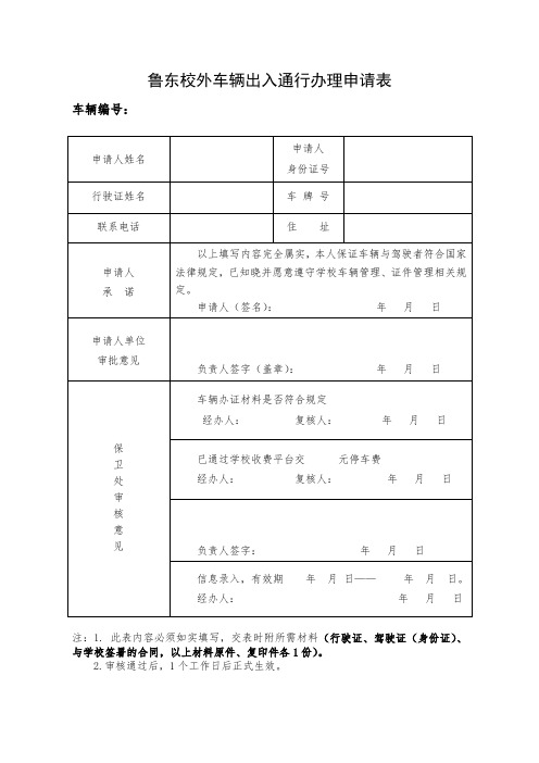 校外车辆出入通行办理申请表