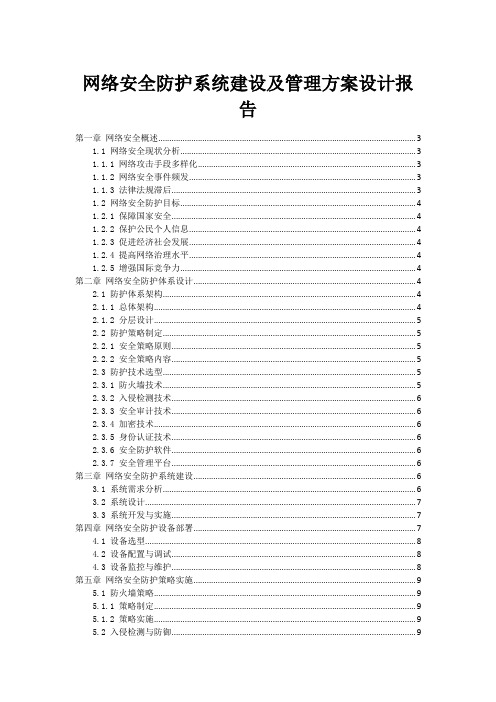 网络安全防护系统建设及管理方案设计报告