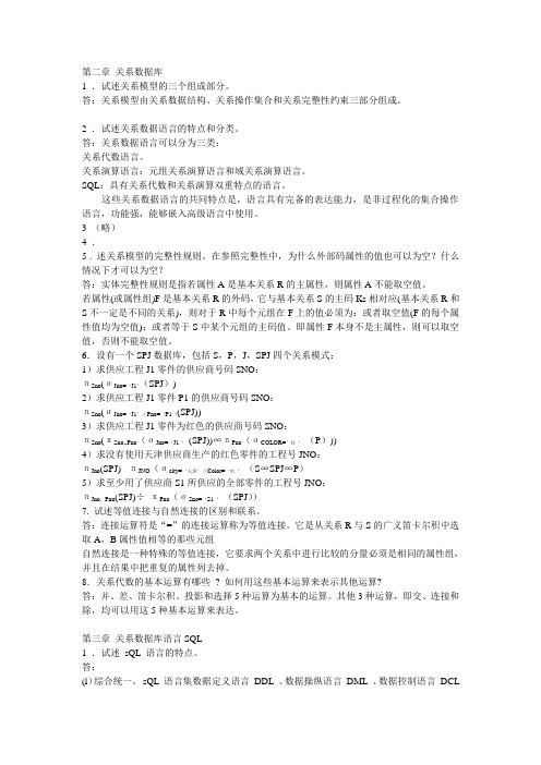 数据库系统概论第五版课后习题答案王珊版